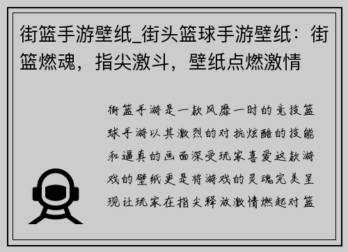 街篮手游壁纸_街头篮球手游壁纸：街篮燃魂，指尖激斗，壁纸点燃激情