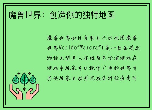 魔兽世界：创造你的独特地图