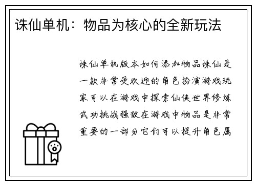 诛仙单机：物品为核心的全新玩法