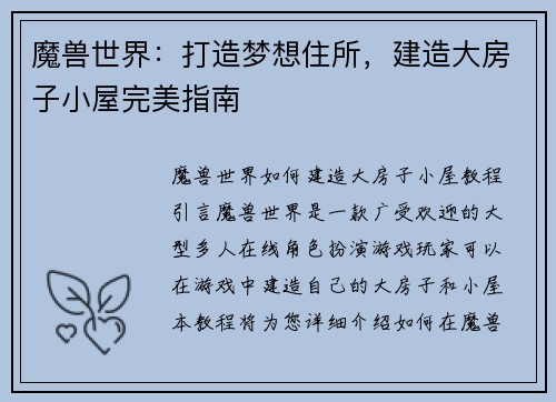 魔兽世界：打造梦想住所，建造大房子小屋完美指南