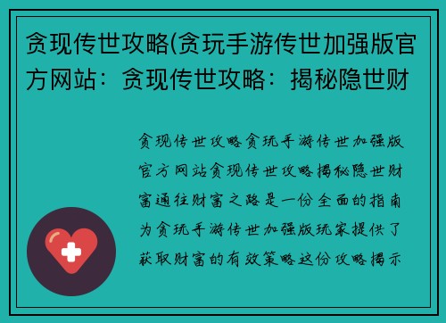贪现传世攻略(贪玩手游传世加强版官方网站：贪现传世攻略：揭秘隐世财富，通往财富之路)