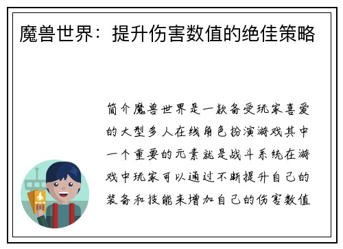 魔兽世界：提升伤害数值的绝佳策略
