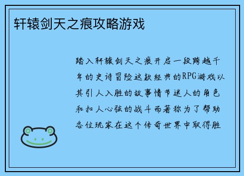 轩辕剑天之痕攻略游戏