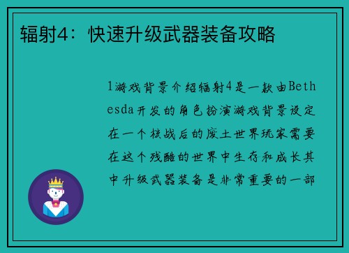 辐射4：快速升级武器装备攻略