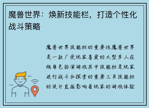 魔兽世界：焕新技能栏，打造个性化战斗策略