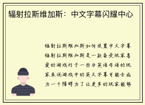 辐射拉斯维加斯：中文字幕闪耀中心