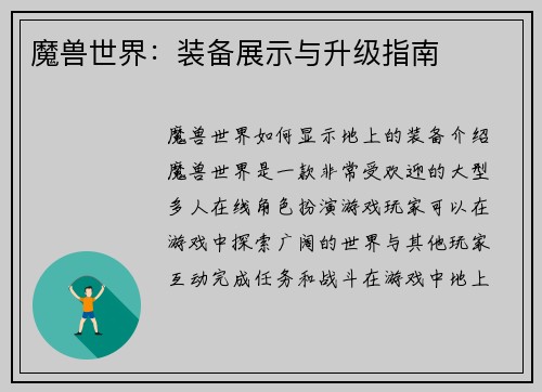 魔兽世界：装备展示与升级指南