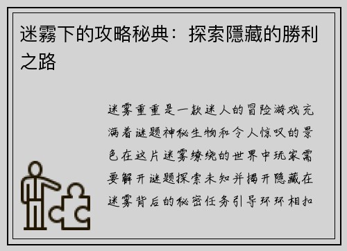 迷霧下的攻略秘典：探索隱藏的勝利之路
