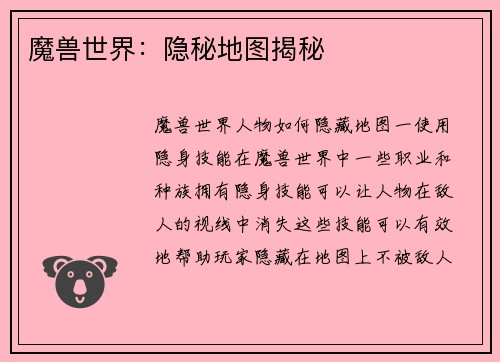 魔兽世界：隐秘地图揭秘