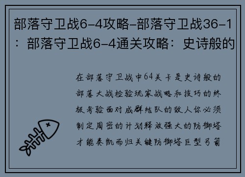 部落守卫战6-4攻略-部落守卫战36-1：部落守卫战6-4通关攻略：史诗般的部落大战