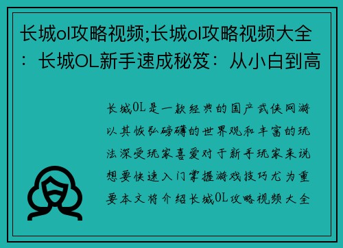 长城ol攻略视频;长城ol攻略视频大全：长城OL新手速成秘笈：从小白到高手攻略指南