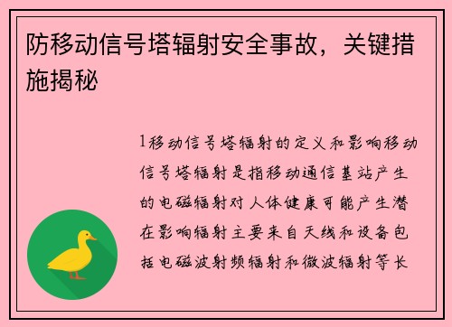 防移动信号塔辐射安全事故，关键措施揭秘