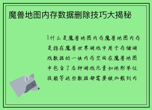 魔兽地图内存数据删除技巧大揭秘