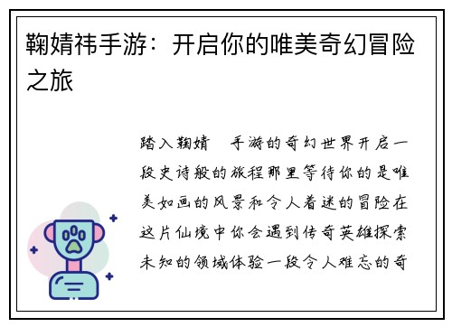 鞠婧祎手游：开启你的唯美奇幻冒险之旅