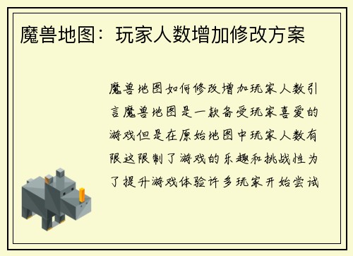 魔兽地图：玩家人数增加修改方案