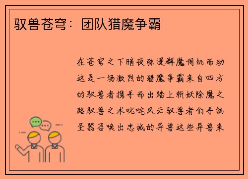 驭兽苍穹：团队猎魔争霸