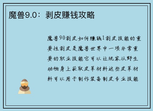 魔兽9.0：剥皮赚钱攻略