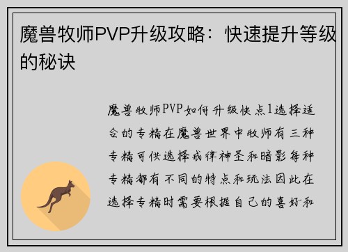 魔兽牧师PVP升级攻略：快速提升等级的秘诀