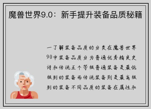 魔兽世界9.0：新手提升装备品质秘籍