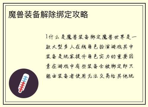 魔兽装备解除绑定攻略