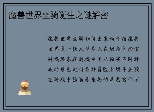 魔兽世界坐骑诞生之谜解密