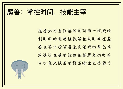 魔兽：掌控时间，技能主宰