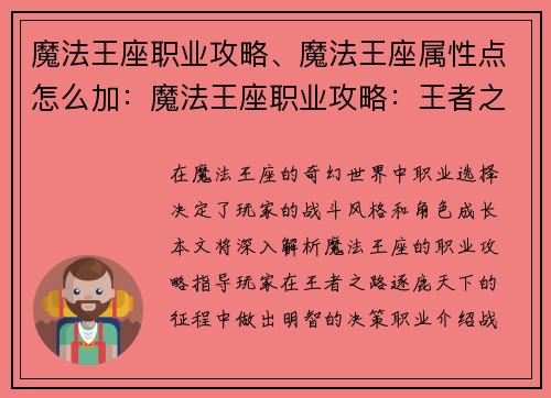 魔法王座职业攻略、魔法王座属性点怎么加：魔法王座职业攻略：王者之路，逐鹿天下
