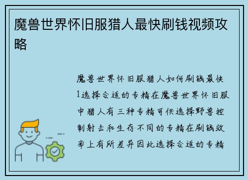 魔兽世界怀旧服猎人最快刷钱视频攻略