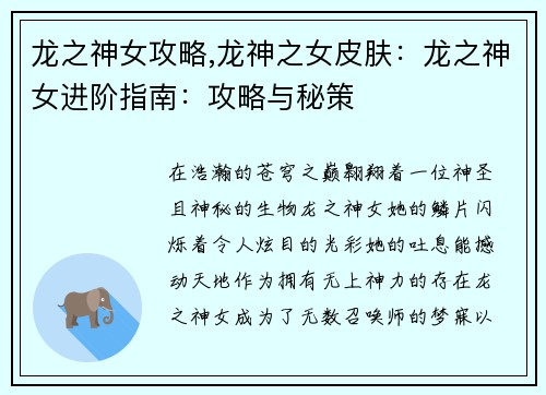 龙之神女攻略,龙神之女皮肤：龙之神女进阶指南：攻略与秘策