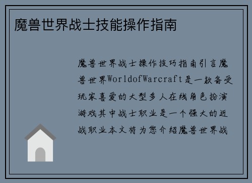 魔兽世界战士技能操作指南