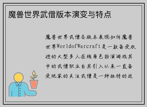魔兽世界武僧版本演变与特点
