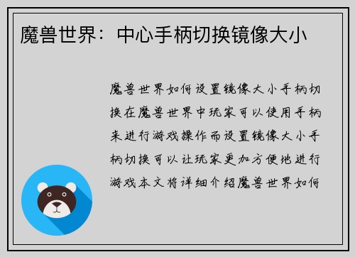 魔兽世界：中心手柄切换镜像大小