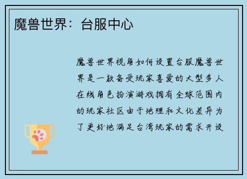 魔兽世界：台服中心