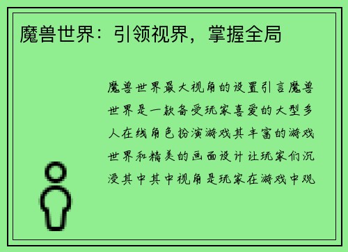 魔兽世界：引领视界，掌握全局