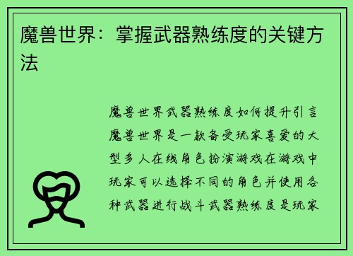 魔兽世界：掌握武器熟练度的关键方法
