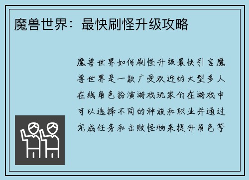 魔兽世界：最快刷怪升级攻略