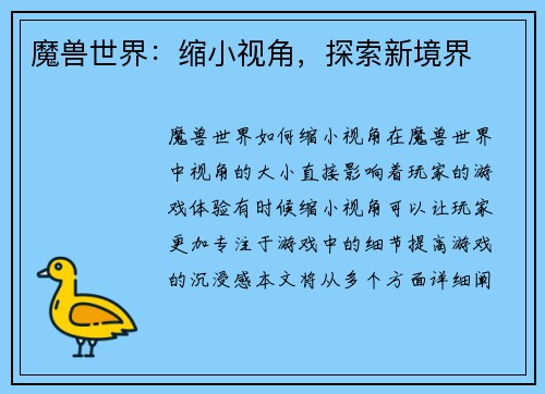魔兽世界：缩小视角，探索新境界