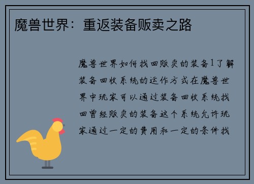 魔兽世界：重返装备贩卖之路