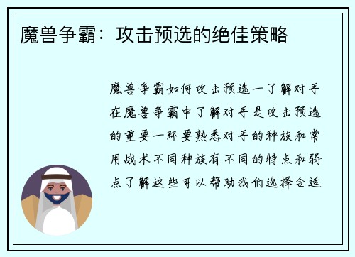 魔兽争霸：攻击预选的绝佳策略