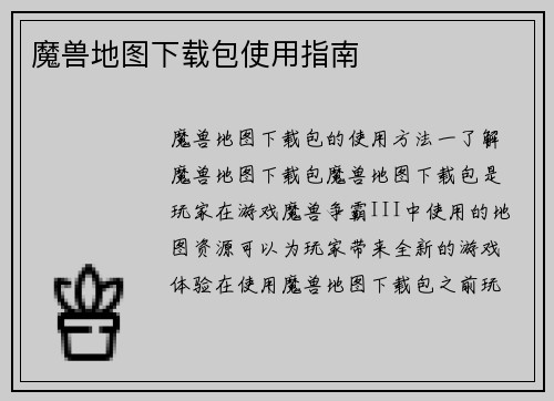 魔兽地图下载包使用指南