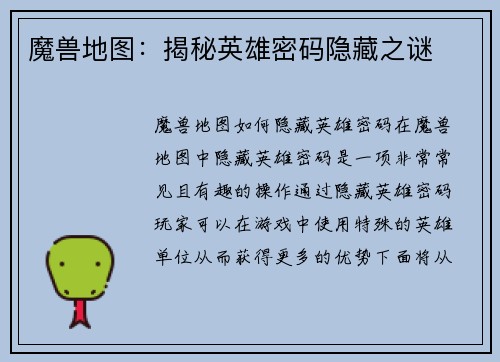 魔兽地图：揭秘英雄密码隐藏之谜
