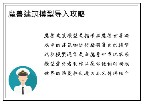 魔兽建筑模型导入攻略
