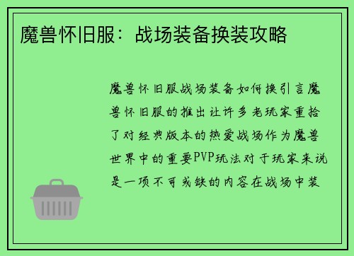 魔兽怀旧服：战场装备换装攻略