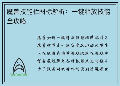 魔兽技能栏图标解析：一键释放技能全攻略