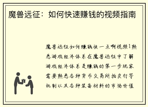 魔兽远征：如何快速赚钱的视频指南