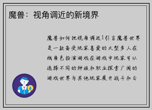 魔兽：视角调近的新境界