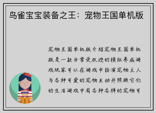 鸟雀宝宝装备之王：宠物王国单机版