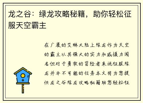 龙之谷：绿龙攻略秘籍，助你轻松征服天空霸主